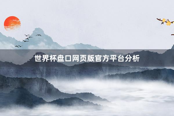 世界杯盘口网页版官方平台分析
