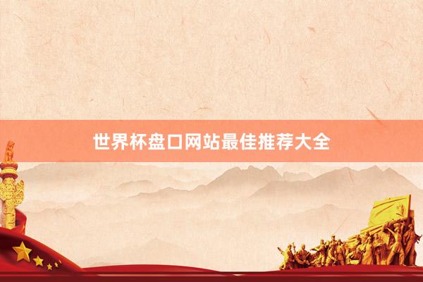 世界杯盘口网站最佳推荐大全
