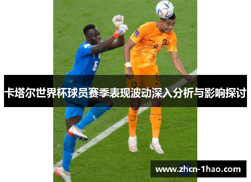 卡塔尔世界杯球员赛季表现波动深入分析与影响探讨