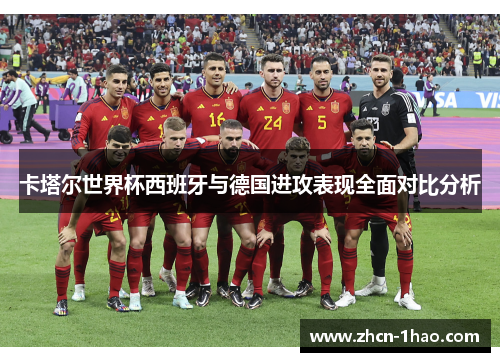 卡塔尔世界杯西班牙与德国进攻表现全面对比分析
