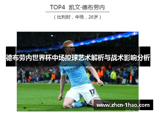 德布劳内世界杯中场控球艺术解析与战术影响分析