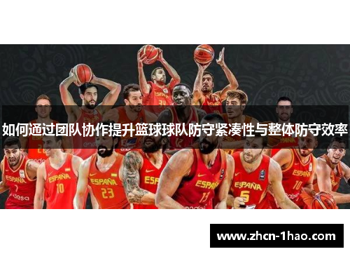 如何通过团队协作提升篮球球队防守紧凑性与整体防守效率