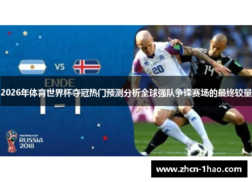 2026年体育世界杯夺冠热门预测分析全球强队争锋赛场的最终较量