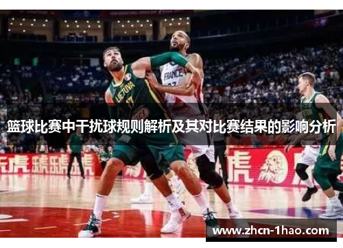 篮球比赛中干扰球规则解析及其对比赛结果的影响分析