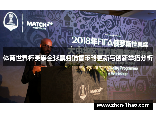 体育世界杯赛事全球票务销售策略更新与创新举措分析