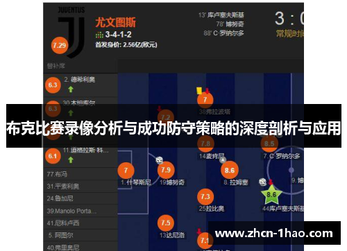 布克比赛录像分析与成功防守策略的深度剖析与应用