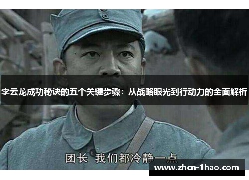 李云龙成功秘诀的五个关键步骤：从战略眼光到行动力的全面解析