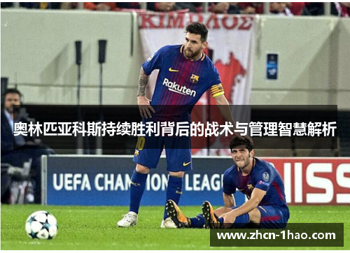 奥林匹亚科斯持续胜利背后的战术与管理智慧解析