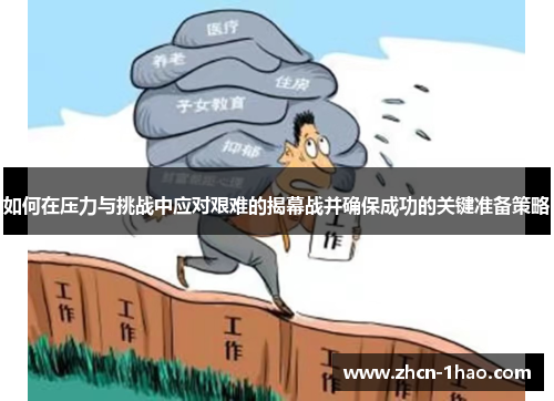 如何在压力与挑战中应对艰难的揭幕战并确保成功的关键准备策略