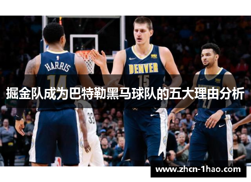 掘金队成为巴特勒黑马球队的五大理由分析