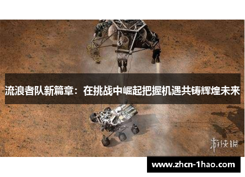 流浪者队新篇章：在挑战中崛起把握机遇共铸辉煌未来