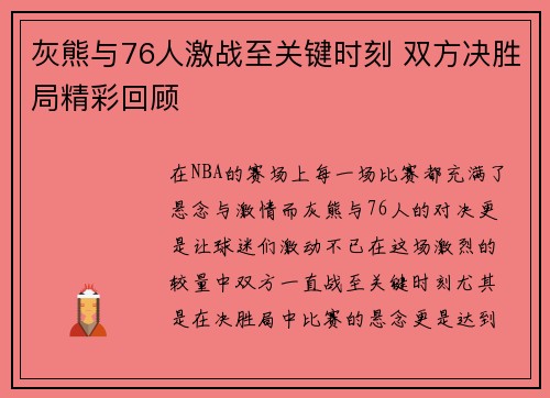 灰熊与76人激战至关键时刻 双方决胜局精彩回顾